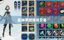 武林手游中的账号交易探讨与解析