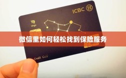 微信内轻松获取保险服务指南