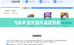 手游充值与退款政策解析，以飞车手游为例探讨充值与退款机制