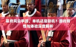幕府风云手游，单机还是联机？游戏特性与体验深度解析