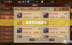 武林手游账号交易现象解析，能否卖号探讨