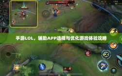 手游LOL，辅助APP选择与优化游戏体验攻略