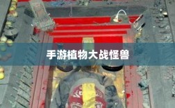 手游植物大战怪兽，魅力与乐趣的完美结合