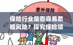 保险领域风险意识缺失现象探究，行业是否容易忽视风险？