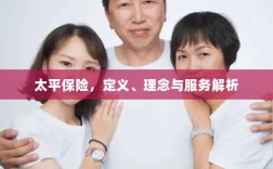 太平保险，定义、理念及服务深度解析