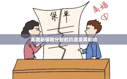 离婚后保险分割的约定及其法律影响