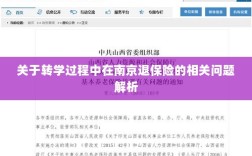 南京转学过程中的保险退费问题解析