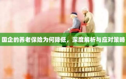 国企养老保险降低现象，深度解析及应对之道
