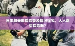 日本与美国保险普及情况探究，全民保险覆盖还是选择性购买？