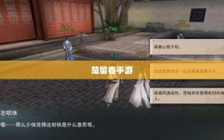 楚留香手游书院之谜，揭开游戏背后的神秘面纱