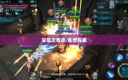 手游还是深层次奇迹，乱世中的奇迹探索
