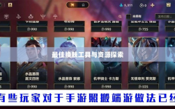 LOL手游换肤攻略，探索最佳换肤工具与资源大全