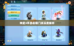 神武3手游后期门派深度解析，探寻最佳发展路径