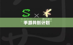 手游共创计划，探索游戏产业共创生态与未来趋势