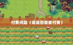 暗黑破坏神手游，玩4是否需要付费？