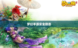 梦幻手游的安全隐患与防范策略，手游被盗风险解析