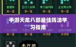 手游天龙八部最佳阵法学习指南