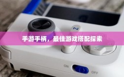 手游手柄，最佳游戏搭配探索