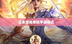 王者游戏单机手游模式解析与体验指南