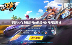 手游QQ飞车退游号的风险与封号问题解析