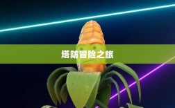 植物大战怪兽手游，乐趣与策略交织的塔防冒险之旅