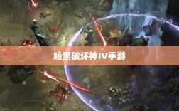 暗黑破坏神IV手游，是否需要付费购买？