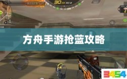 方舟手游抢蓝攻略，揭秘抢蓝必备食物与制胜策略