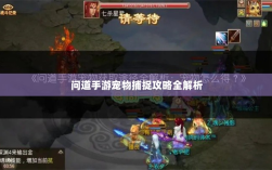 问道手游宠物捕捉攻略全解析