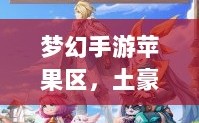 梦幻手游苹果区，土豪云集，尽享豪华体验