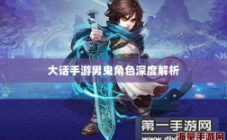 大话手游男鬼角色深度解析与角色特性探讨