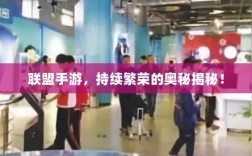 联盟手游，持续繁荣的奥秘揭秘！
