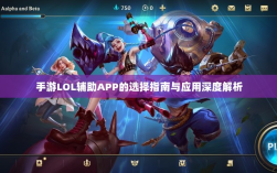 手游LOL辅助APP的选择指南与应用深度解析