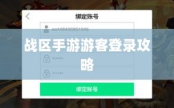 战区手游游客登录攻略，无障碍轻松上手指南
