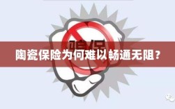 陶瓷保险受阻的原因分析