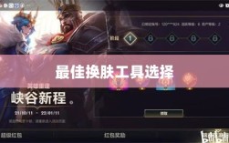 LOL手游换肤推荐，最佳换肤工具选择