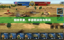围攻苹果，手游新战场与挑战