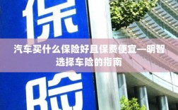 明智选择车险，如何购买保障全面且保费低廉的汽车保险？