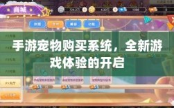 手游宠物购买系统，全新游戏体验的开启