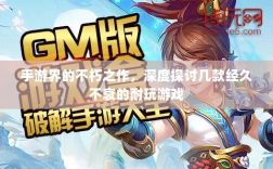 手游界的不朽之作，深度探讨几款经久不衰的耐玩游戏