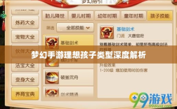 梦幻手游理想孩子类型深度解析