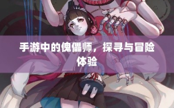 手游中的傀儡师，探寻与冒险体验