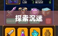 修仙像素手游探索，哪款游戏让你沉迷其中？