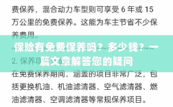 关于保险的保养问题及解答，免费保养存在吗？费用是多少？
