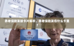 养老保险发放卡片详解，发放渠道与卡片类型解析