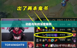 LOL手游鬼书全攻略，名称、功能与影响深度解析