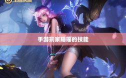 手游玩家瑶瑶的技能与策略分析，能否玩转输出型手游？