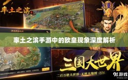 率土之滨手游中的欧皇现象深度解析