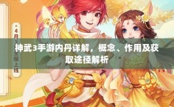 神武3手游内丹详解，概念、作用及获取途径解析