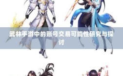 武林手游中的账号交易可能性研究与探讨