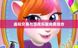 手游宠物购买系统，游戏乐趣与虚拟交易的完美结合